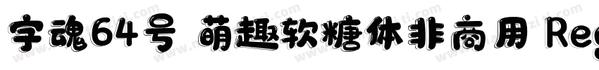 字魂64号 萌趣软糖体非商用 Regular字体转换